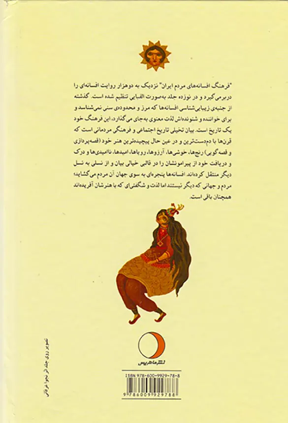 فرهنگ افسانه های مردم ایران جلد15